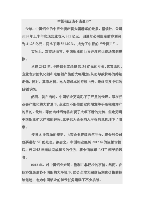 中国铝业该不该退市？