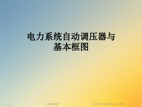 电力系统自动调压器与基本框图