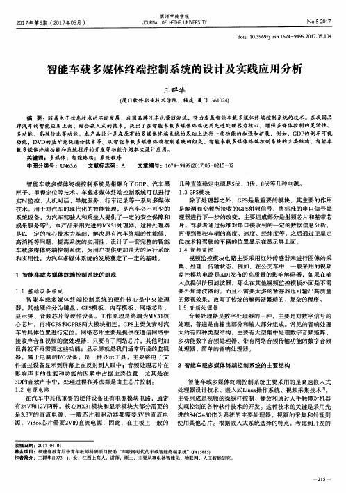 智能车载多媒体终端控制系统的设计及实践应用分析