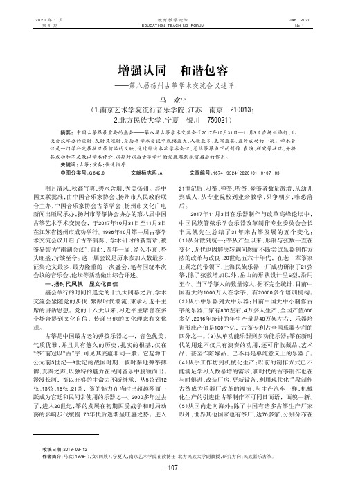 增强认同 和谐包容——第八届扬州古筝学术交流会议述评
