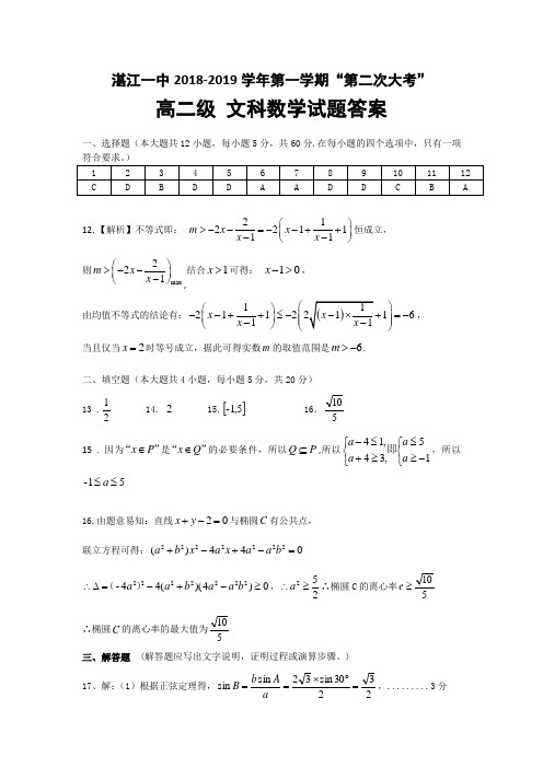 湛江一中2018—2019学年度第一学期“第2次大考”高二级 文科数学试题答案