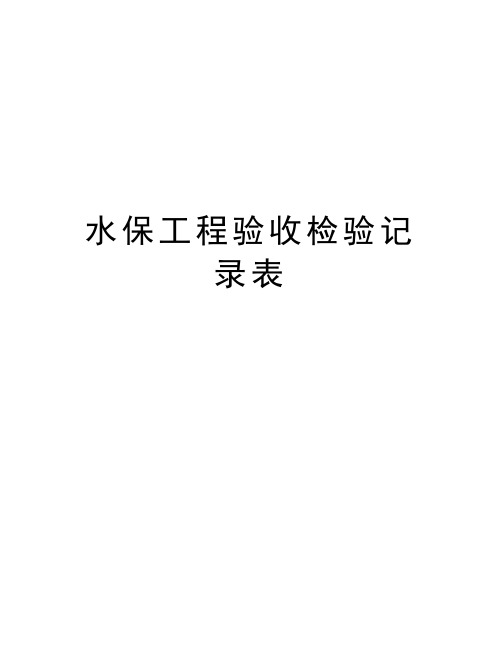 水保工程验收检验记录表知识分享
