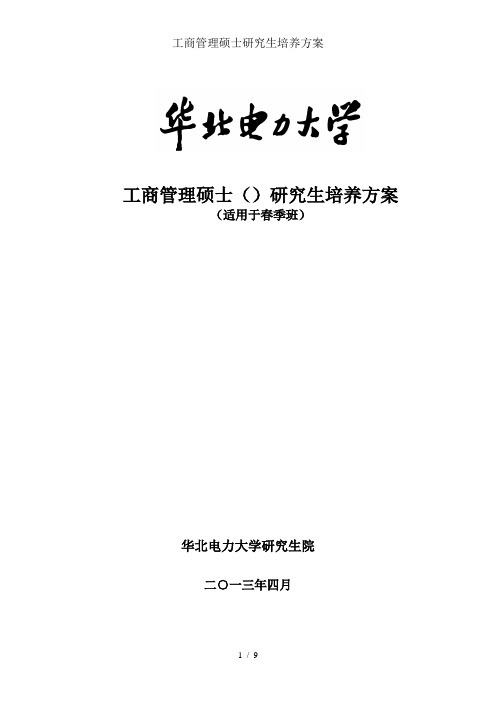 工商管理硕士研究生培养方案