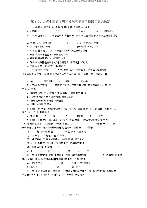 五年高中历史第8课古代中国的发明和发现真题演练新人教版必修3