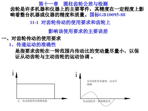 第十一章齿轮公差
