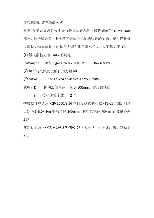 皮带机制动装置效验公式
