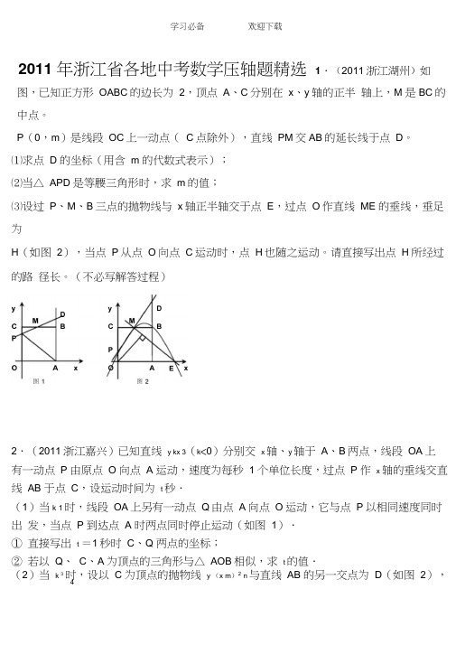 浙江省各地中考数学压轴题汇编(钟老师整理)
