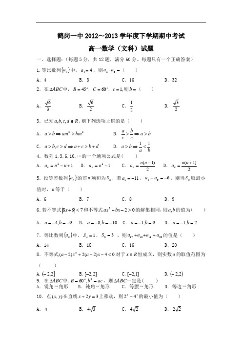鹤岗一中2012-2013学年高一下学期期中考试数学试题及答案(文)