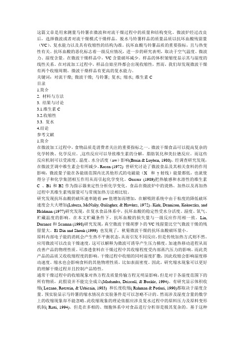 原创英文文献翻译,英文原文名称见介绍(马铃薯在微波和对流干燥过程中的质量和结构变化)