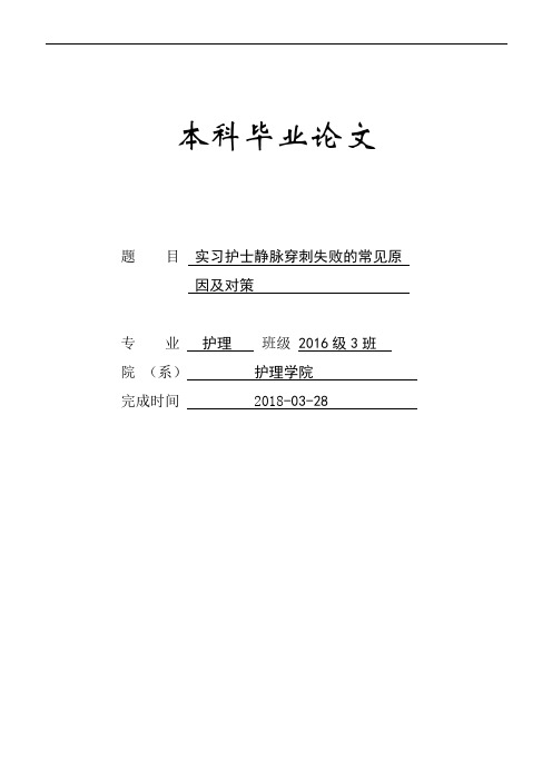 护理论文 实习护士静脉穿刺失败的常见原因及对策