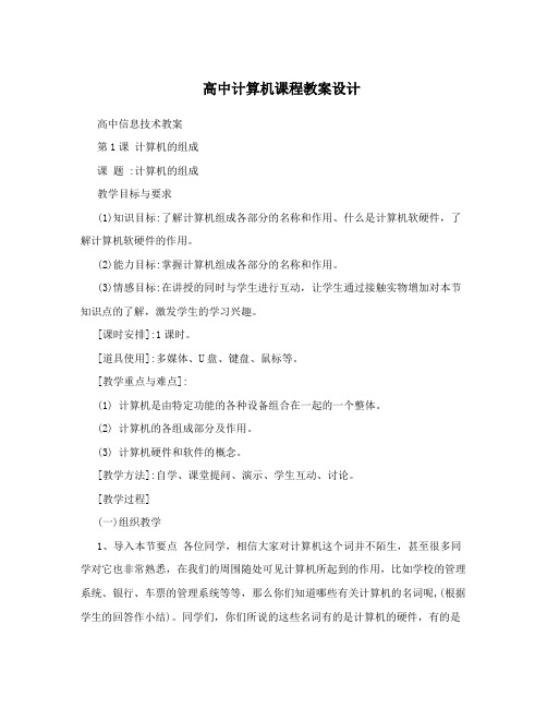高中计算机课程教案设计