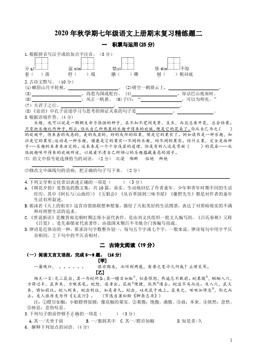 2020年秋学期七年级语文上册期末复习精练题二附答案解析