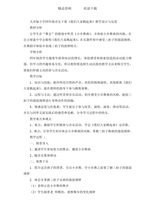 四年级下音乐教案 反思我们大家跳起来_人音版简谱