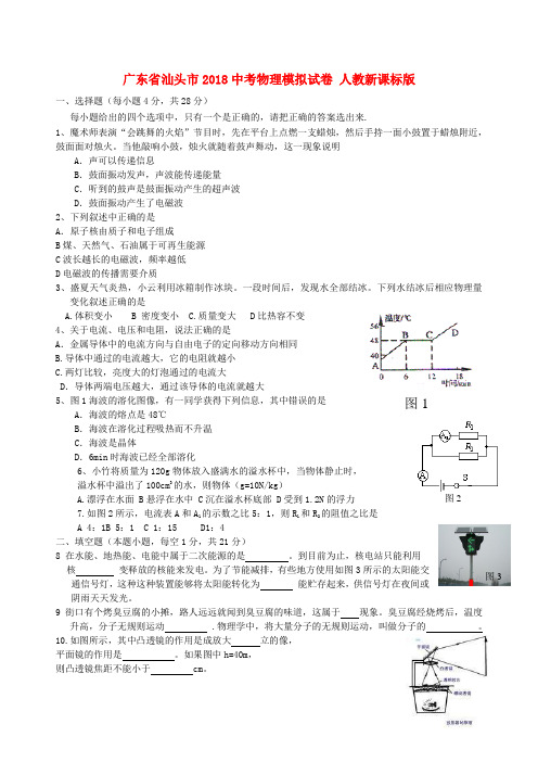 最新-广东省汕头市2018中考物理模拟试卷 人教新课标版
