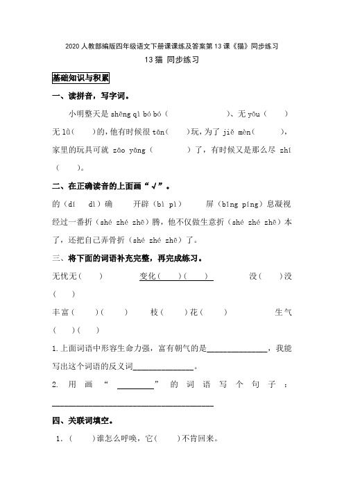 2020人教部编版四年级语文下册课课练及答案第13课《猫》同步练习