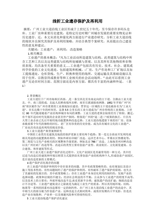 浅析工业遗存保护及再利用