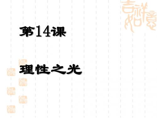 理性之光 PPT课件7 岳麓版高中历史