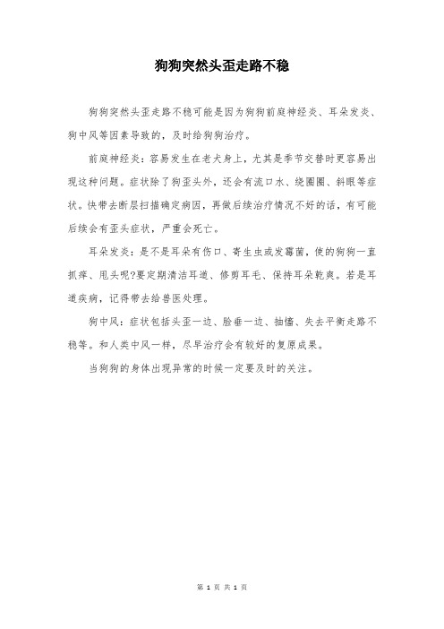 狗狗突然头歪走路不稳