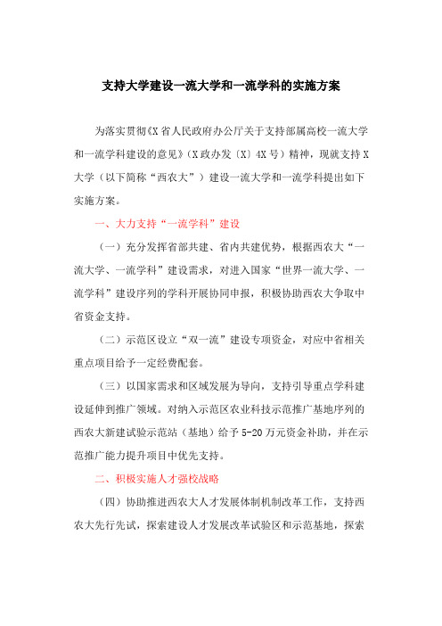 支持大学建设一流大学和一流学科的实施方案(最新)