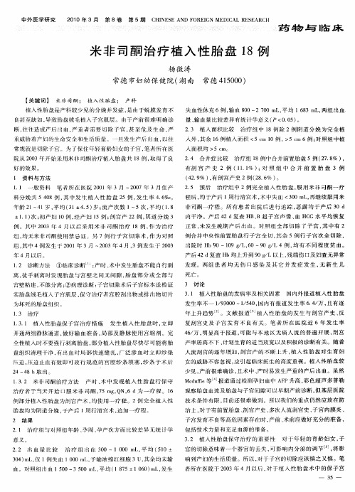 米非司酮治疗植入性胎盘18例