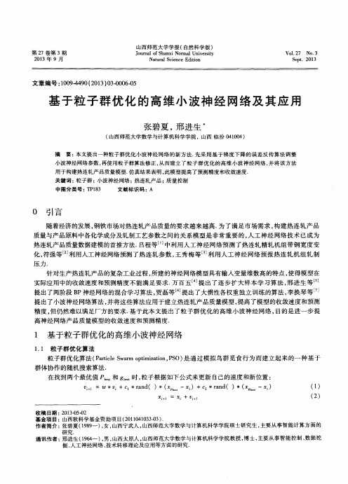 基于粒子群优化的高维小波神经网络及其应用