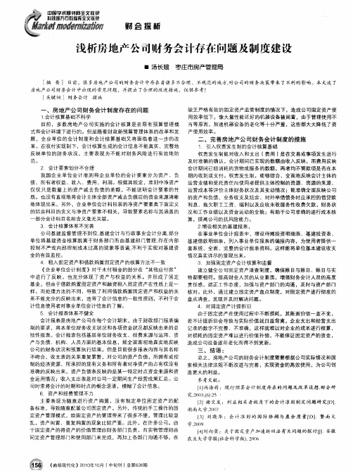 浅析房地产公司财务会计存在问题及制度建设