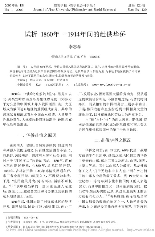 试析1860年_1914年间的赴俄华侨