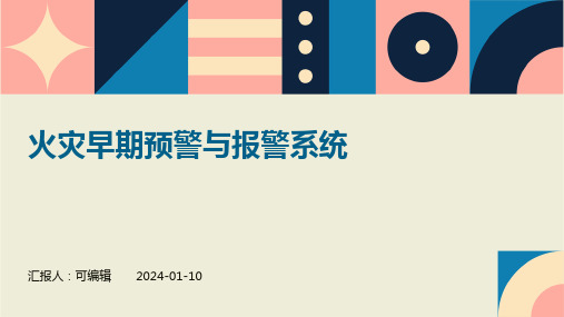 火灾早期预警与报警系统
