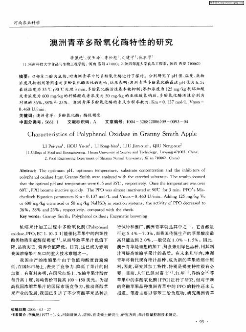 澳洲青苹多酚氧化酶特性的研究