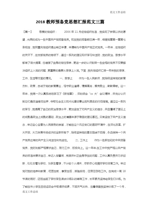 【范文工作总结】2018教师预备党思想汇报范文三篇