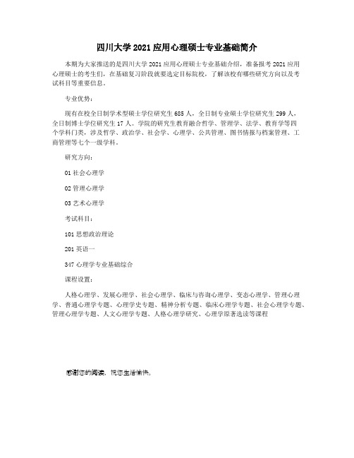 四川大学2021应用心理硕士专业基础简介