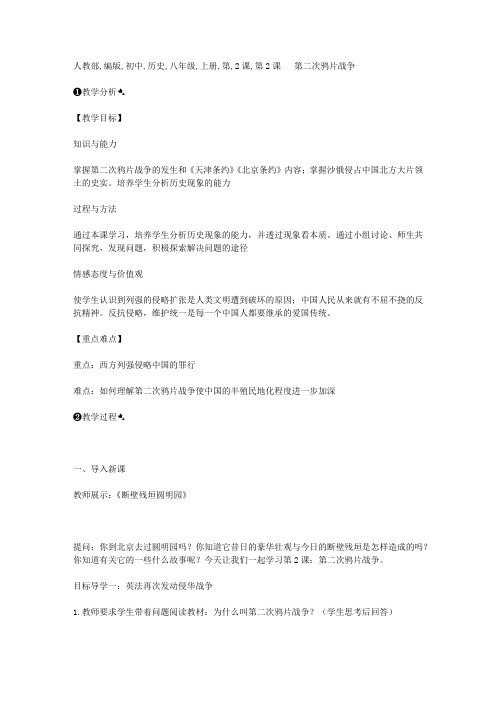 人教部编版初中历史八年级上册第2课《第二次鸦片战争》教案教学设计