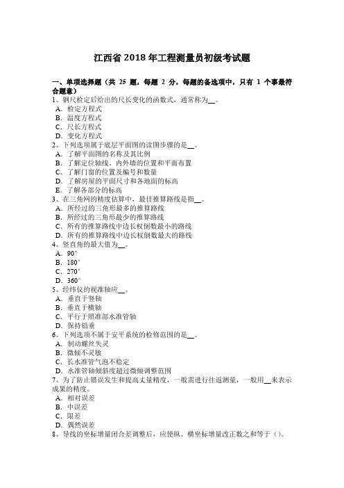 江西省2018年工程测量员初级考试题