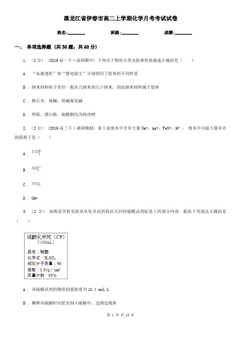黑龙江省伊春市高二上学期化学月考考试试卷