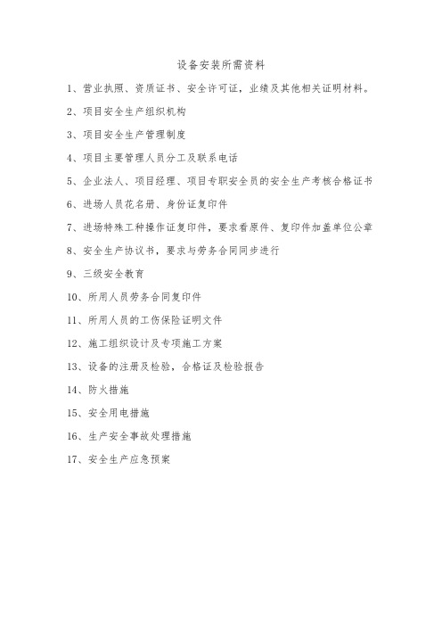设备安装所需资料