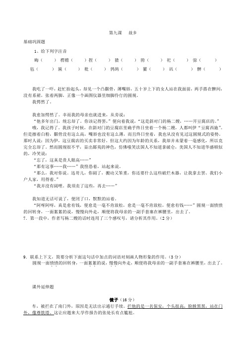 2021-2021年九年级语文上册第三单元第9课《故乡》课时训练(新版)新人教版