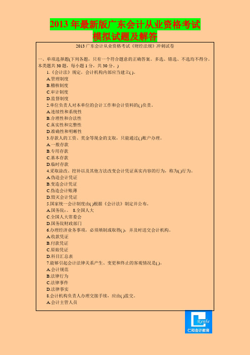 2013年最新版广东会计从业资格考试模拟试题及解答6