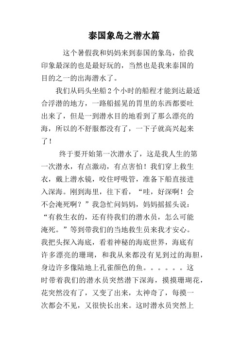泰国象岛之潜水篇