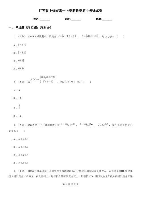 江西省上饶市高一上学期数学期中考试试卷
