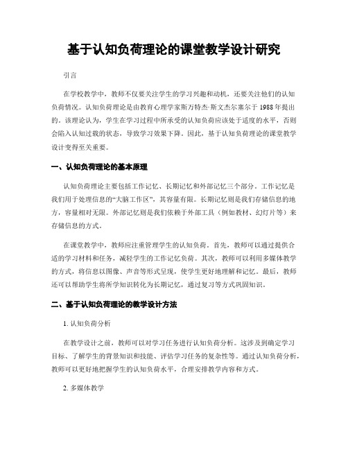 基于认知负荷理论的课堂教学设计研究