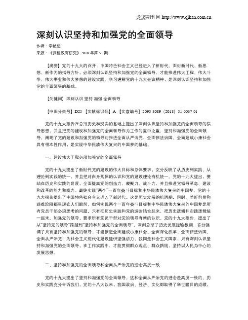 深刻认识坚持和加强党的全面领导