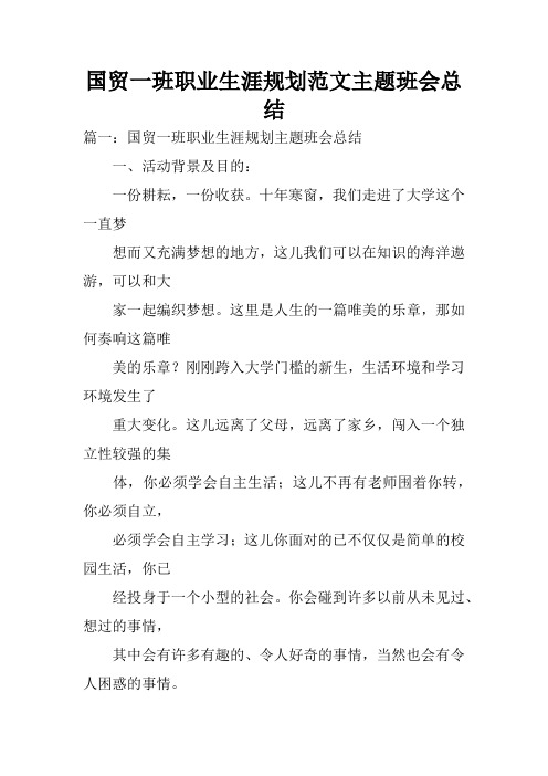 国贸一班职业生涯规划范文主题班会总结