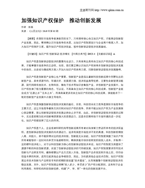 加强知识产权保护 推动创新发展