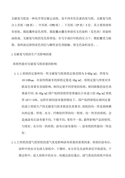 无碳复写纸的生产及其常见问题