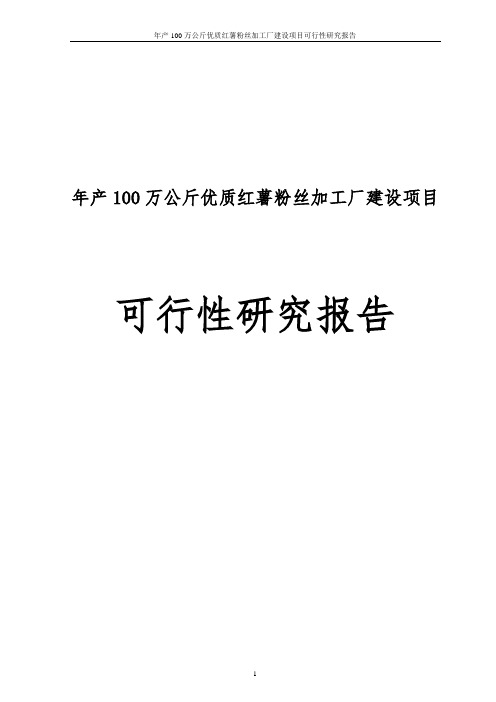 年产100万公斤优质红薯粉丝加工厂建设项目可行性研究报告书