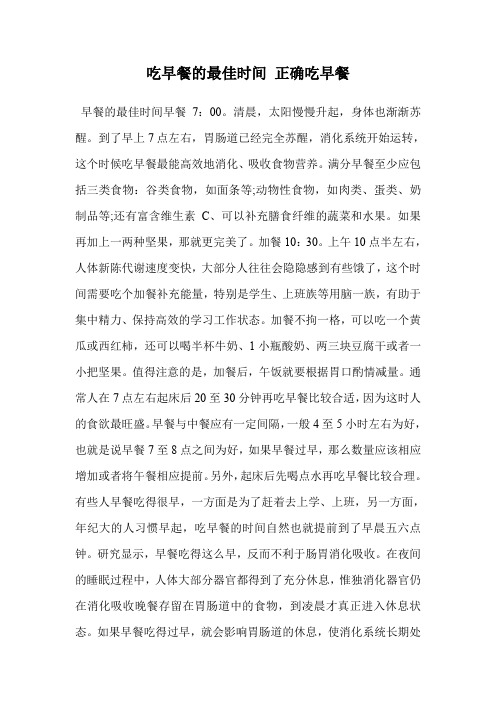 吃早餐的最佳时间 正确吃早餐