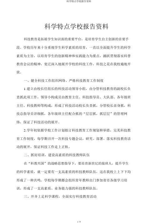 科学特色学校汇报材料