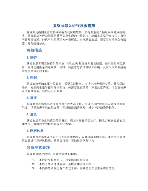 脑溢血怎么进行急救措施