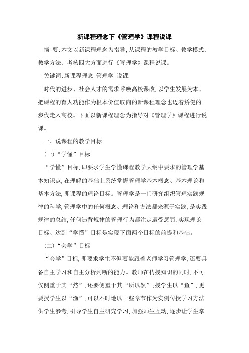 新课程理念下《管理学》课程说课
