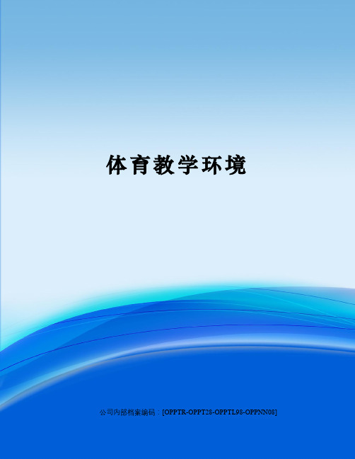 体育教学环境